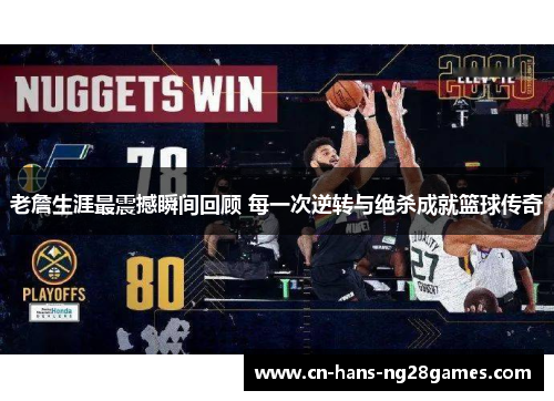 老詹生涯最震撼瞬间回顾 每一次逆转与绝杀成就篮球传奇 老詹生涯最震撼瞬间回顾 每一次逆转与绝杀成就篮球传奇
