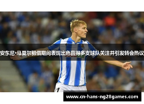 安东尼·马夏尔租借期间表现出色赢得多支球队关注并引发转会热议 安东尼·马夏尔租借期间表现出色赢得多支球队关注并引发转会热议