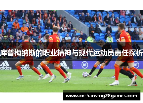 库普梅纳斯的职业精神与现代运动员责任探析