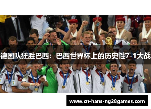 德国队狂胜巴西:巴西世界杯上的历史性7-1大战 德国队狂胜巴西:巴西世界杯上的历史性7-1大战