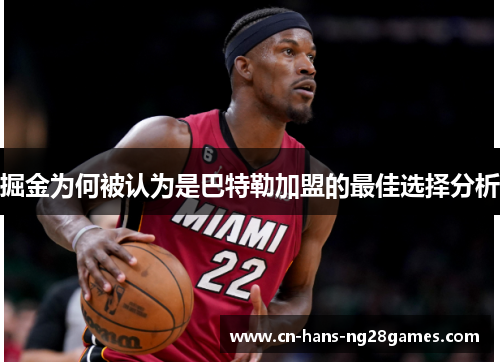 掘金为何被认为是巴特勒加盟的最佳选择分析 掘金为何被认为是巴特勒加盟的最佳选择分析