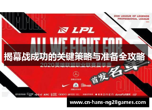 揭幕战成功的关键策略与准备全攻略 