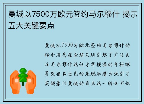 曼城以7500万欧元签约马尔穆什 揭示五大关键要点 曼城以7500万欧元签约马尔穆什 揭示五大关键要点
