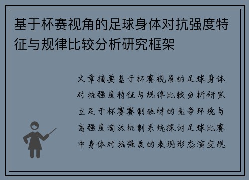 基于杯赛视角的足球身体对抗强度特征与规律比较分析研究框架 基于杯赛视角的足球身体对抗强度特征与规律比较分析研究框架
