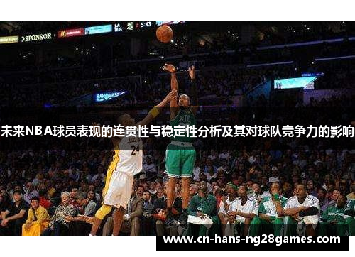 未来NBA球员表现的连贯性与稳定性分析及其对球队竞争力的影响