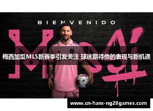 梅西加盟MLS新赛季引发关注 球迷期待他的表现与新机遇