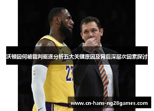 沃顿因何被裁判驱逐分析五大关键原因及背后深层次因素探讨