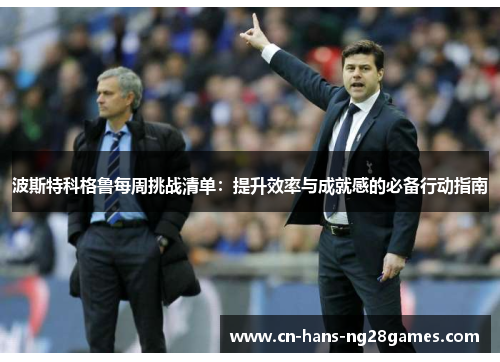 波斯特科格鲁每周挑战清单：提升效率与成就感的必备行动指南