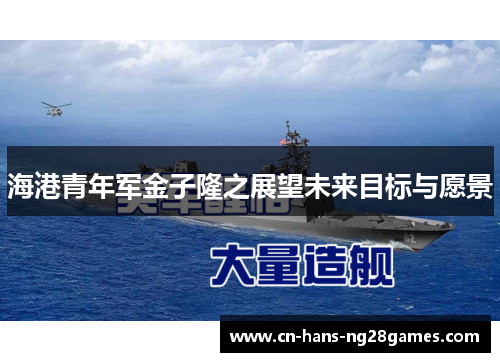 海港青年军金子隆之展望未来目标与愿景