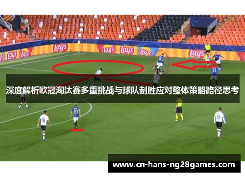 深度解析欧冠淘汰赛多重挑战与球队制胜应对整体策略路径思考