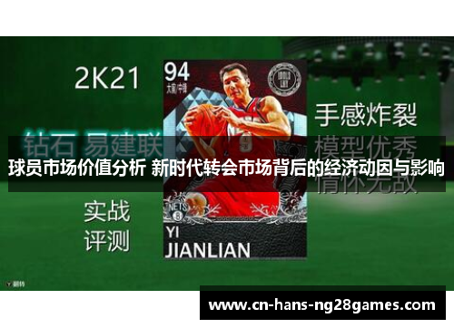 球员市场价值分析 新时代转会市场背后的经济动因与影响