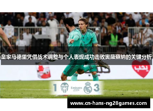 皇家马德里凭借战术调整与个人表现成功击败奧薩蘇納的关键分析