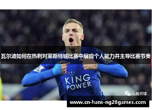 瓦尔迪如何在热刺对莱斯特城比赛中展现个人能力并主导比赛节奏
