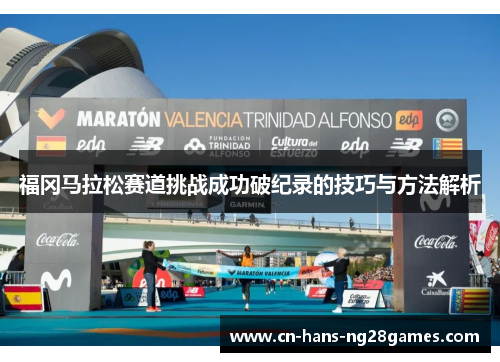 福冈马拉松赛道挑战成功破纪录的技巧与方法解析