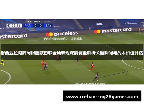 穆西亚拉对阵阿根廷欧协联全场表现深度复盘解析关键瞬间与战术价值评估