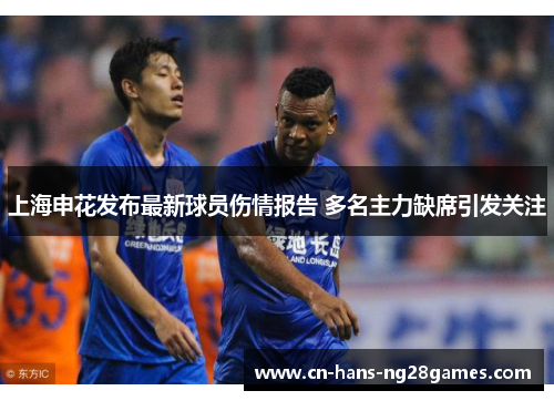 上海申花发布最新球员伤情报告 多名主力缺席引发关注