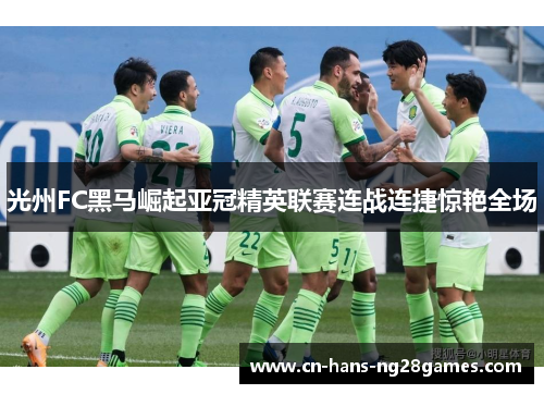 光州FC黑马崛起亚冠精英联赛连战连捷惊艳全场