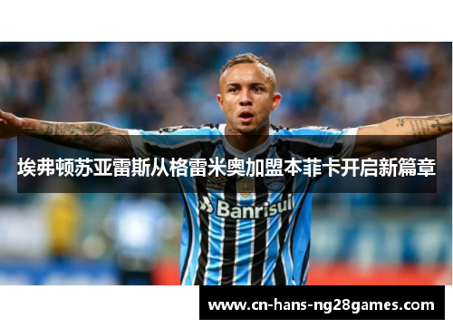 埃弗顿苏亚雷斯从格雷米奥加盟本菲卡开启新篇章
