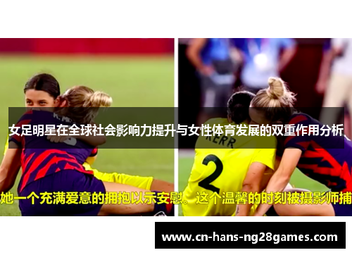 女足明星在全球社会影响力提升与女性体育发展的双重作用分析