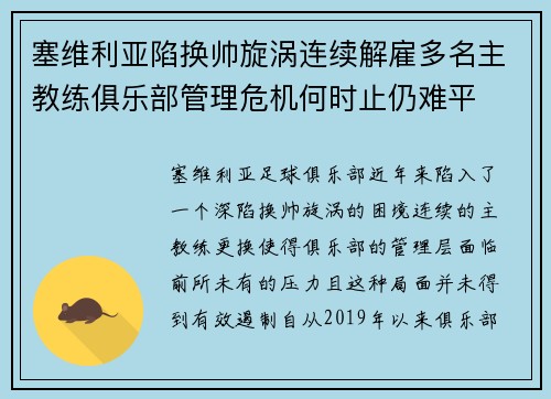 塞维利亚陷换帅旋涡连续解雇多名主教练俱乐部管理危机何时止仍难平