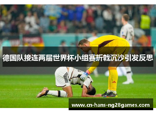 德国队接连两届世界杯小组赛折戟沉沙引发反思