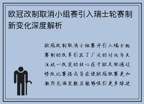 欧冠改制取消小组赛引入瑞士轮赛制新变化深度解析 欧冠改制取消小组赛引入瑞士轮赛制新变化深度解析