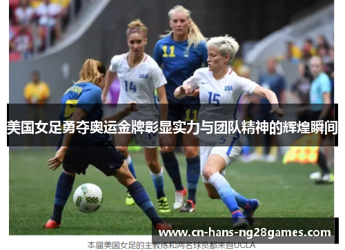 美国女足勇夺奥运金牌彰显实力与团队精神的辉煌瞬间