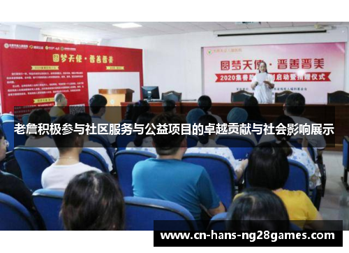 老詹积极参与社区服务与公益项目的卓越贡献与社会影响展示