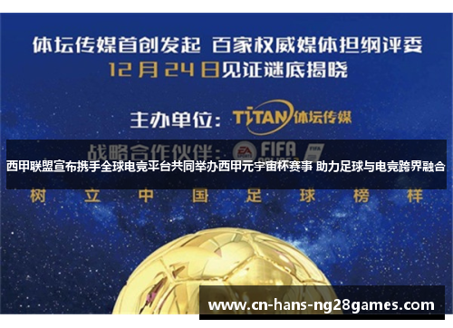西甲联盟宣布携手全球电竞平台共同举办西甲元宇宙杯赛事 助力足球与电竞跨界融合 西甲联盟宣布携手全球电竞平台共同举办西甲元宇宙杯赛事 助力足球与电竞跨界融合