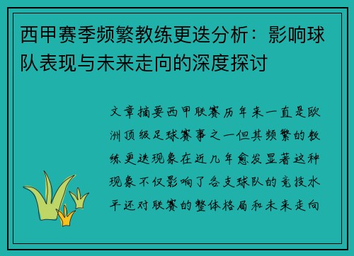 西甲赛季频繁教练更迭分析:影响球队表现与未来走向的深度探讨 西甲赛季频繁教练更迭分析:影响球队表现与未来走向的深度探讨
