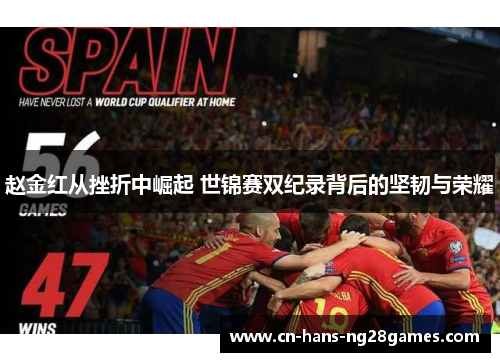 赵金红从挫折中崛起 世锦赛双纪录背后的坚韧与荣耀 赵金红从挫折中崛起 世锦赛双纪录背后的坚韧与荣耀