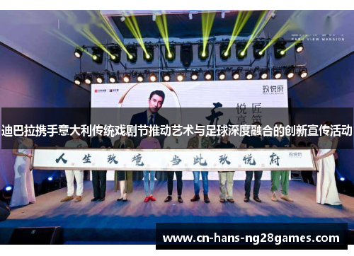 迪巴拉携手意大利传统戏剧节推动艺术与足球深度融合的创新宣传活动 迪巴拉携手意大利传统戏剧节推动艺术与足球深度融合的创新宣传活动