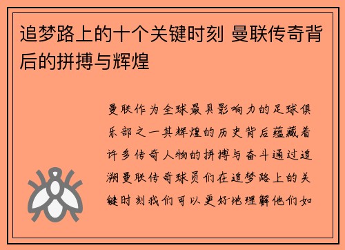 追梦路上的十个关键时刻 曼联传奇背后的拼搏与辉煌 追梦路上的十个关键时刻 曼联传奇背后的拼搏与辉煌