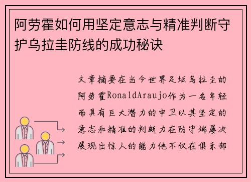 阿劳霍如何用坚定意志与精准判断守护乌拉圭防线的成功秘诀 阿劳霍如何用坚定意志与精准判断守护乌拉圭防线的成功秘诀