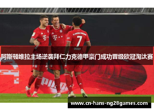 阿斯顿维拉主场逆袭拜仁力克德甲豪门成功晋级欧冠淘汰赛 阿斯顿维拉主场逆袭拜仁力克德甲豪门成功晋级欧冠淘汰赛