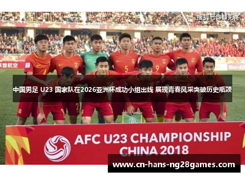 中国男足 U23 国家队在2026亚洲杯成功小组出线 展现青春风采突破历史瓶颈 中国男足 U23 国家队在2026亚洲杯成功小组出线 展现青春风采突破历史瓶颈
