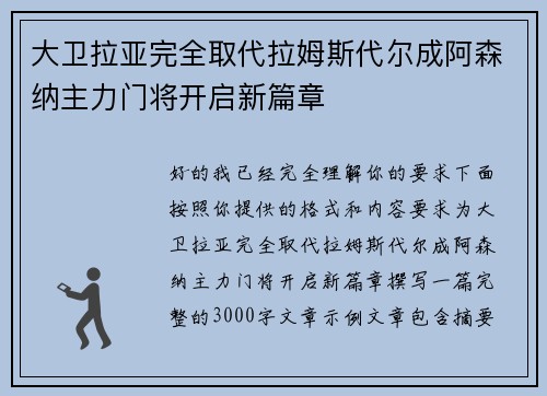 大卫拉亚完全取代拉姆斯代尔成阿森纳主力门将开启新篇章 大卫拉亚完全取代拉姆斯代尔成阿森纳主力门将开启新篇章