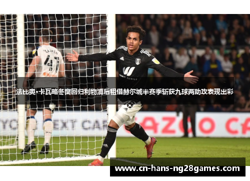 法比奥·卡瓦略冬窗回归利物浦后租借赫尔城半赛季斩获九球两助攻表现出彩 法比奥·卡瓦略冬窗回归利物浦后租借赫尔城半赛季斩获九球两助攻表现出彩