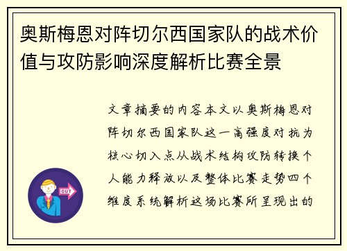 奥斯梅恩对阵切尔西国家队的战术价值与攻防影响深度解析比赛全景 奥斯梅恩对阵切尔西国家队的战术价值与攻防影响深度解析比赛全景