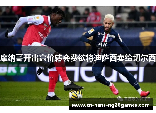 摩纳哥开出高价转会费欲将迪萨西卖给切尔西 摩纳哥开出高价转会费欲将迪萨西卖给切尔西