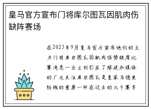 皇马官方宣布门将库尔图瓦因肌肉伤缺阵赛场 皇马官方宣布门将库尔图瓦因肌肉伤缺阵赛场