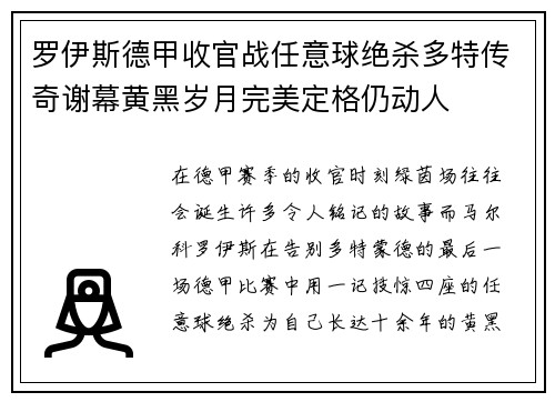 罗伊斯德甲收官战任意球绝杀多特传奇谢幕黄黑岁月完美定格仍动人 罗伊斯德甲收官战任意球绝杀多特传奇谢幕黄黑岁月完美定格仍动人