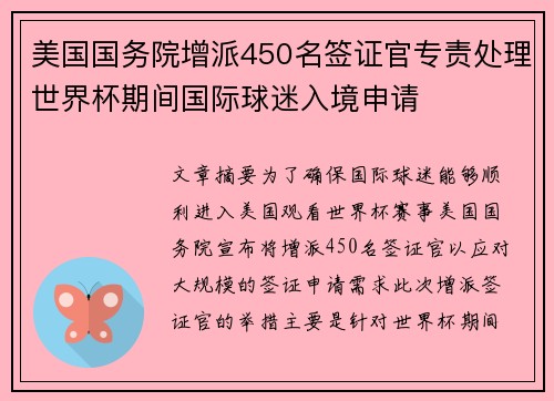 美国国务院增派450名签证官专责处理世界杯期间国际球迷入境申请 美国国务院增派450名签证官专责处理世界杯期间国际球迷入境申请