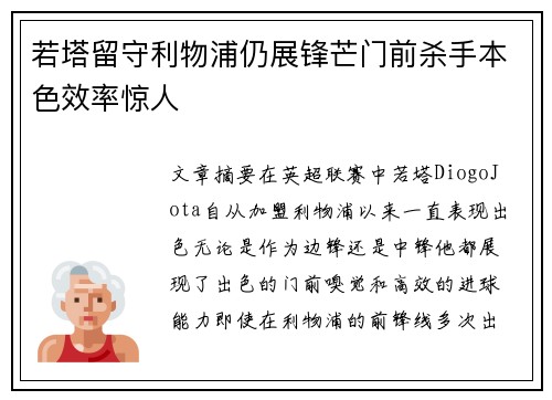 若塔留守利物浦仍展锋芒门前杀手本色效率惊人 若塔留守利物浦仍展锋芒门前杀手本色效率惊人