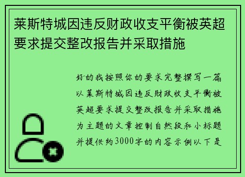 莱斯特城因违反财政收支平衡被英超要求提交整改报告并采取措施 莱斯特城因违反财政收支平衡被英超要求提交整改报告并采取措施