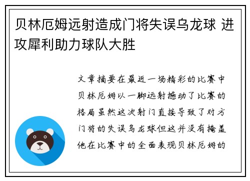 贝林厄姆远射造成门将失误乌龙球 进攻犀利助力球队大胜 贝林厄姆远射造成门将失误乌龙球 进攻犀利助力球队大胜
