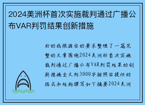 2024美洲杯首次实施裁判通过广播公布VAR判罚结果创新措施 2024美洲杯首次实施裁判通过广播公布VAR判罚结果创新措施