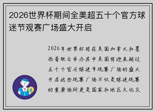 2026世界杯期间全美超五十个官方球迷节观赛广场盛大开启 2026世界杯期间全美超五十个官方球迷节观赛广场盛大开启