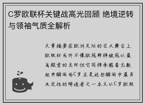 C罗欧联杯关键战高光回顾 绝境逆转与领袖气质全解析 C罗欧联杯关键战高光回顾 绝境逆转与领袖气质全解析