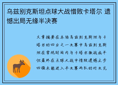 乌兹别克斯坦点球大战惜败卡塔尔 遗憾出局无缘半决赛 乌兹别克斯坦点球大战惜败卡塔尔 遗憾出局无缘半决赛
